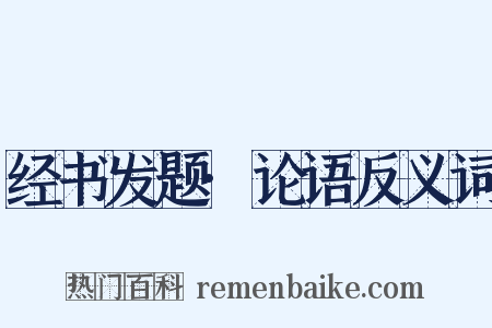 经书发题·论语反义词是什么意思的图片